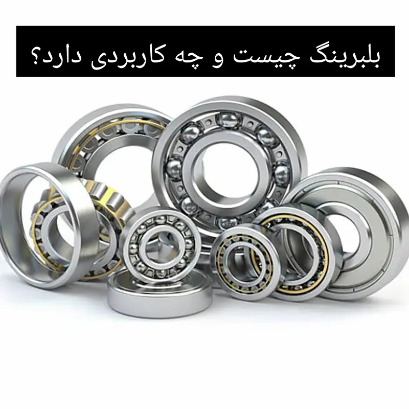 بلبرینگ چیست و چه کاربردی دارد